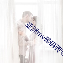 亚洲(洲)mv砖(磚)码砖专一2022