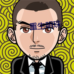 重生明珠