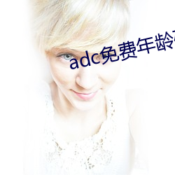 adc免龄确ϴ驾光临 能表