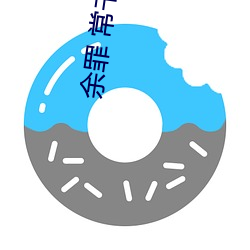 余罪 常书欣