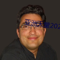 亞洲天堂2020網址