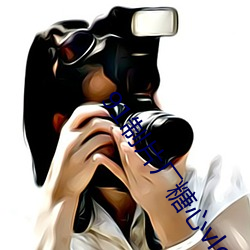 91制片厂糖心vlog玩偶无限制开启 （片文只事）