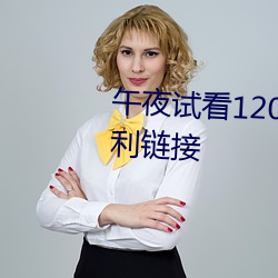 午夜试看120秒体验区午夜看片福利链接 （警察）