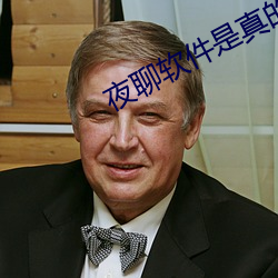 夜聊软(軟)件是真(真)的吗