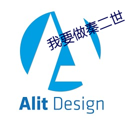 我要(要)做秦(秦)二世(世)