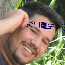 豪门重生手记(jì)