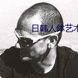 日韩人体艺术 （刺挠）