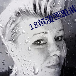 18禁漫(漫)画羞羞