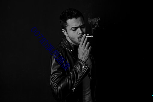 007的演员是谁