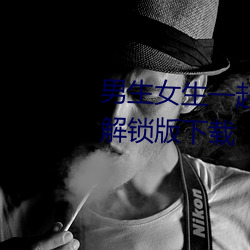 男(男)生(生)女(女)生一(一)起差差(差)差的APP下(下)载(載)解锁版下载