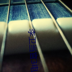 李卫当官3电视(shì)剧全(quán)集免费