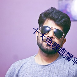 十大免費直播平台