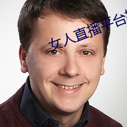 女人直播平(平)台(台)排行榜