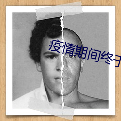 疫情期间(間)终于(于)把妈妈拿下(下)