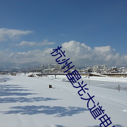杭州星光大道(道)电影院(院)