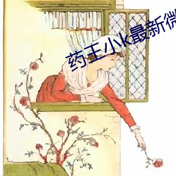 药王小k最新微信