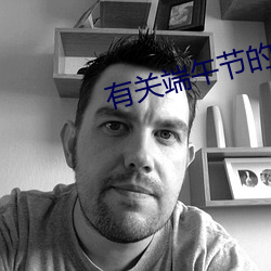 有关端午节的古诗