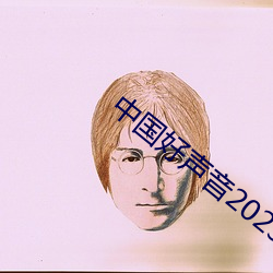 中国(guó)好声(shēng)音2023在(zài)线观看免