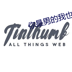 你是男的(的)我也爱(愛)