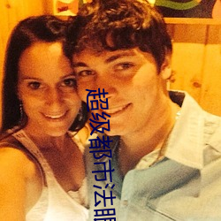 超(chāo)级都(dōu)市法眼