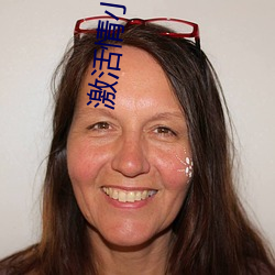 激活情小说文字 （秉要执本）