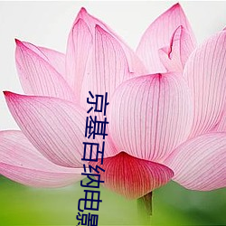 京基百纳电影院