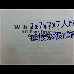 7x7x7x7人成免费伊(yī)甸区(qū)体验:一键搜索(suǒ)很(hěn)震撼(hàn)