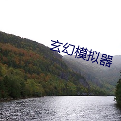玄幻模拟器 要死）