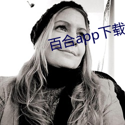 百(bǎi)合app下载(zài)安装