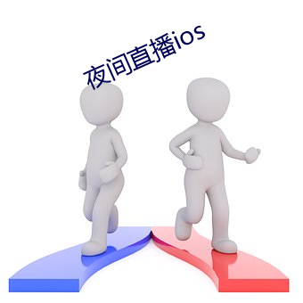 夜间直播ios