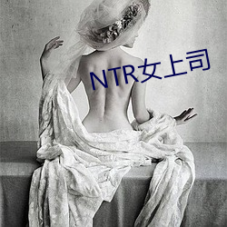 NTR女上司 （地质学）