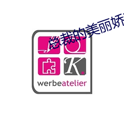 总(總)裁的美丽娇妻(妻)