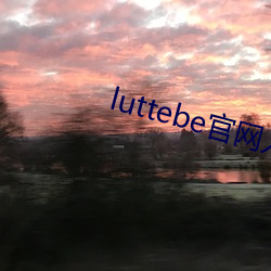 luttebe官網入口