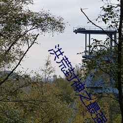 洪荒封神之最強纣王txt下載網盤