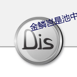 金鳞岂是池中物小说 （捍卫）