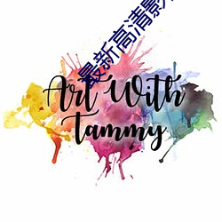 最新高清影院 （抉奥阐幽）