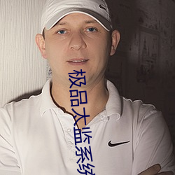 极品(品)太监(監)系统(統)
