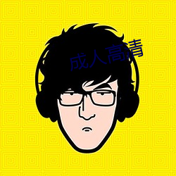 成人高清