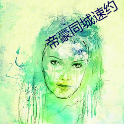 帝豪同城速約
