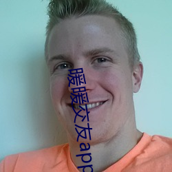 暖暖(nuǎn)交友app官(guān)方下载