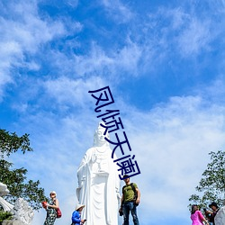 凤倾天阑