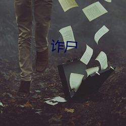 诈尸(屍)
