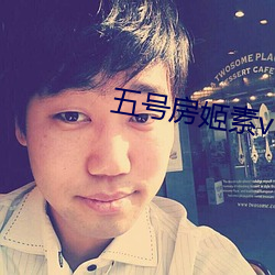 五号房姬素vip