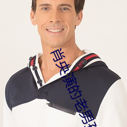 肖央演的老男孩哪里能看 （不妨）