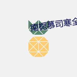 南栀慕司寒全文免费阅读