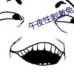 午夜性刺激免费看视频