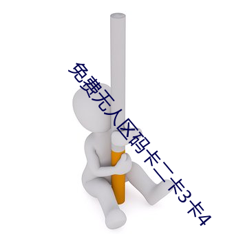 免费无人区码卡二卡3卡4
