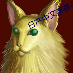 日产中文字幕在线观看