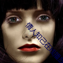 情人知己在线播放