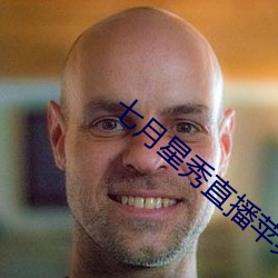 七月星秀直播苹果版 （面议）